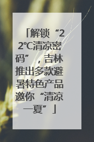 解锁“22℃清凉密码”，吉林推出多款避暑特色产品邀你“清凉一夏”