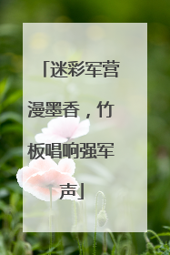 迷彩军营漫墨香，竹板唱响强军声