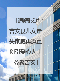 追踪报道：吉安县儿女走失家庭再遭重创引爱心人士齐聚吉安
