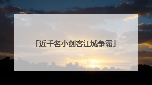 近千名小剑客江城争霸