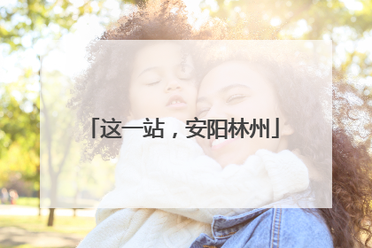 这一站，安阳林州