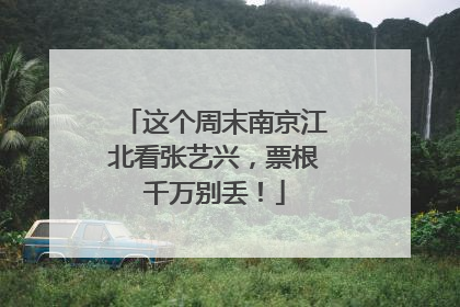 这个周末南京江北看张艺兴，票根千万别丢！