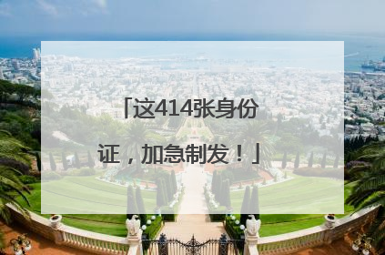 这414张身份证，加急制发！