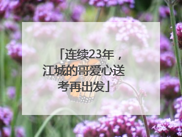 连续23年，江城的哥爱心送考再出发