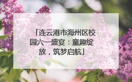 连云港市海州区校园六一盛宴：童趣绽放，筑梦启航