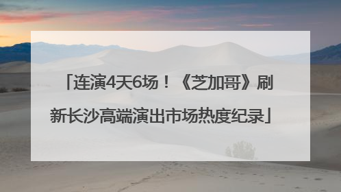 连演4天6场！《芝加哥》刷新长沙高端演出市场热度纪录