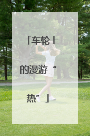 车轮上的漫游“热”