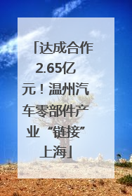 达成合作2.65亿元！温州汽车零部件产业“链接”上海