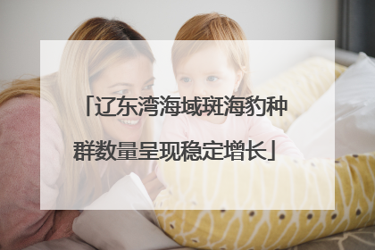 辽东湾海域斑海豹种群数量呈现稳定增长