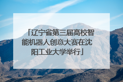 辽宁省第三届高校智能机器人创意大赛在沈阳工业大学举行