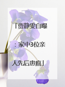 贾静雯自曝：家中3位亲人先后患癌