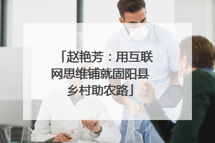赵艳芳：用互联网思维铺就固阳县乡村助农路
