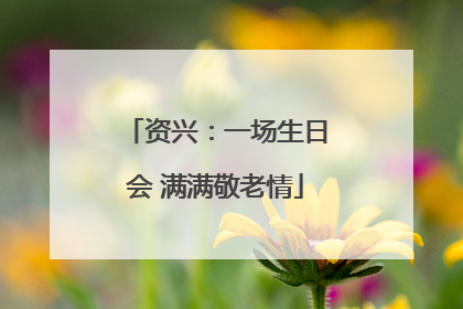 资兴：一场生日会 满满敬老情