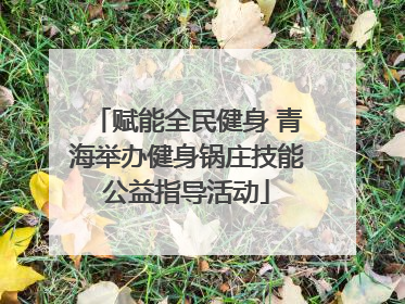赋能全民健身 青海举办健身锅庄技能公益指导活动