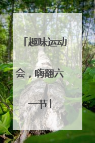 趣味运动会，嗨翻六一节