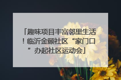 趣味项目丰富邻里生活！临沂金颐社区“家门口”办起社区运动会