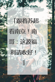 跟着苏超看南京！南哥：这波福利请收好！