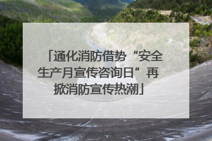 通化消防借势“安全生产月宣传咨询日”再掀消防宣传热潮