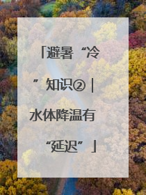 避暑“冷”知识②｜水体降温有“延迟”