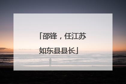 邵锋，任江苏如东县县长
