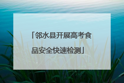 邻水县开展高考食品安全快速检测