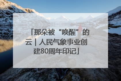 那朵被“唤醒”的云｜人民气象事业创建80周年印记