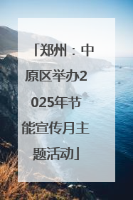 郑州：中原区举办2025年节能宣传月主题活动