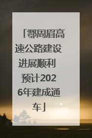 鄠周眉高速公路建设进展顺利 预计2026年建成通车