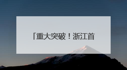 重大突破！浙江首例克隆湖羊诞生