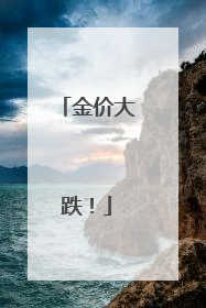 金价大跌！