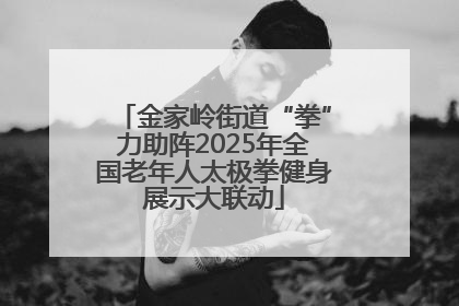 金家岭街道“拳”力助阵2025年全国老年人太极拳健身展示大联动