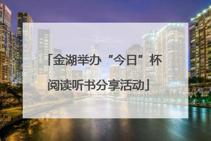 金湖举办“今日”杯阅读听书分享活动