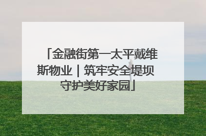 金融街第一太平戴维斯物业｜筑牢安全堤坝 守护美好家园