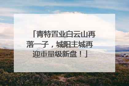 青特置业白云山再落一子，城阳主城再迎重量级新盘！