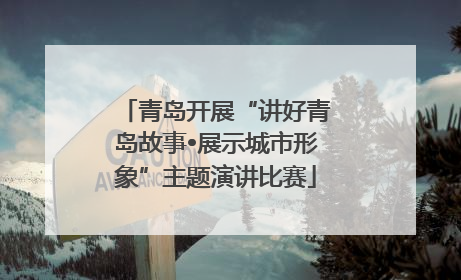 青岛开展“讲好青岛故事•展示城市形象”主题演讲比赛