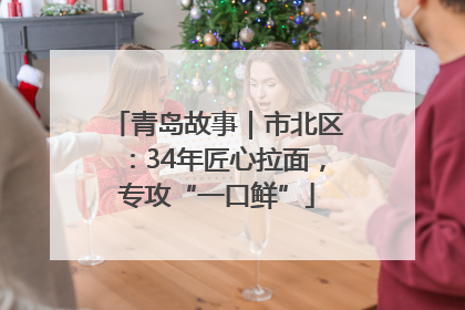 青岛故事｜市北区：34年匠心拉面，专攻“一口鲜”
