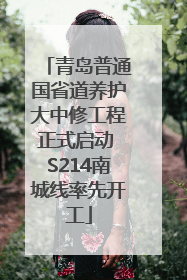 青岛普通国省道养护大中修工程正式启动 S214南城线率先开工