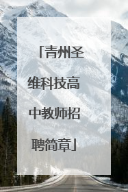青州圣维科技高中教师招聘简章