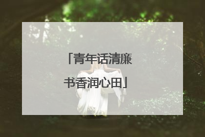 青年话清廉 书香润心田