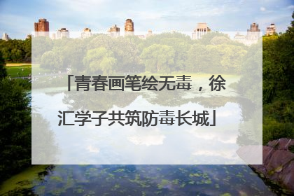 青春画笔绘无毒，徐汇学子共筑防毒长城