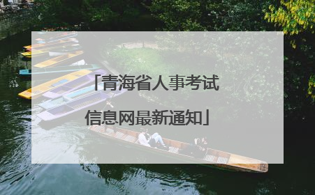 青海省人事考试信息网最新通知