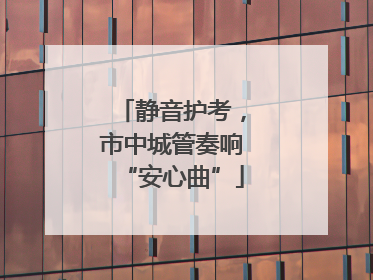 静音护考，市中城管奏响“安心曲”