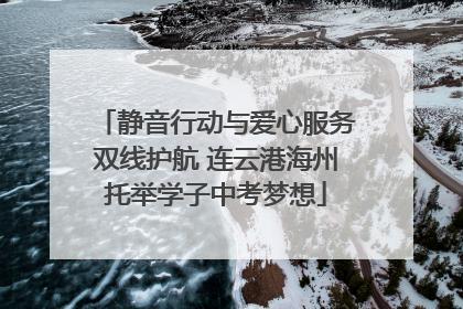 静音行动与爱心服务双线护航 连云港海州托举学子中考梦想