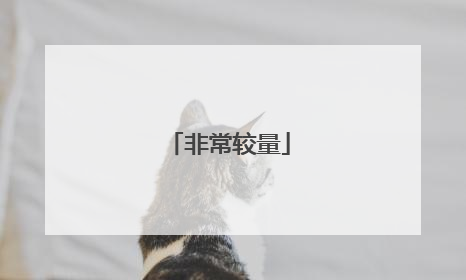 非常较量
