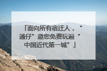 面向所有宿迁人，“通仔”邀您免费玩遍“中国近代第一城”