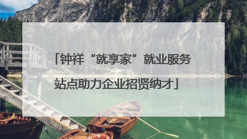 钟祥“就享家”就业服务站点助力企业招贤纳才