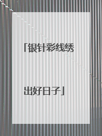 银针彩线绣出好日子