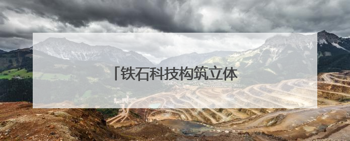 铁石科技构筑立体安防护航低空经济