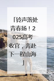 铃声落处青春扬！2025高考收官，奔赴下一程山海