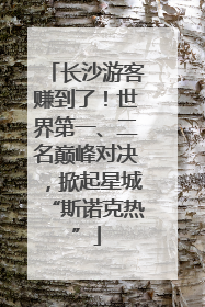 长沙游客赚到了！世界第一、二名巅峰对决，掀起星城“斯诺克热”